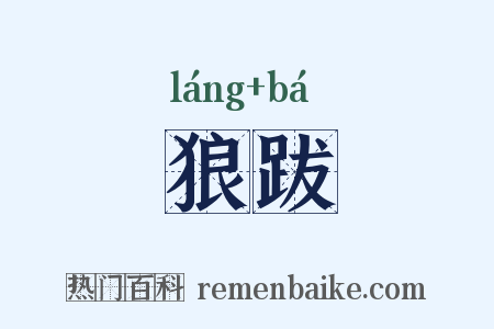 狼跋是什么意思的图片